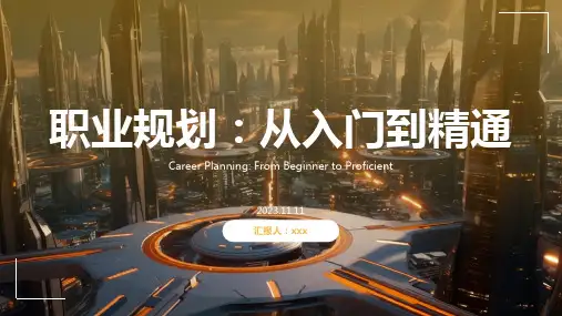 大学生职业生涯规划ppt(免费成品模板)