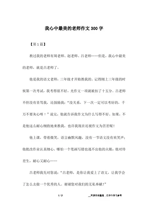 我心中最美的老师作文300字