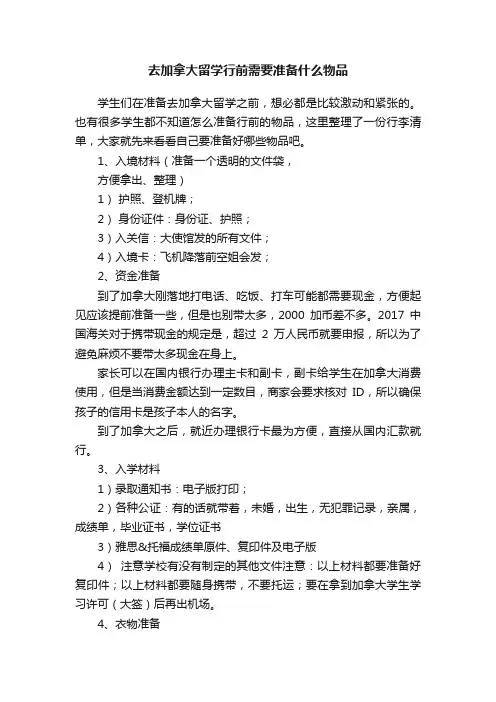 去加拿大留学行前需要准备什么物品