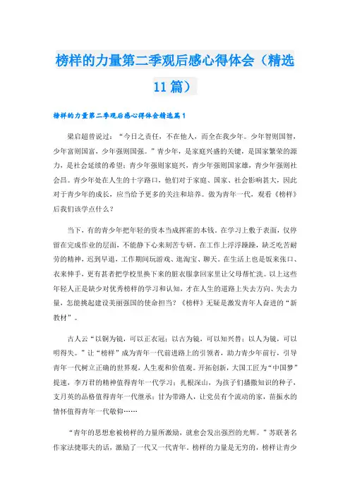 榜样的力量第二季观后感心得体会(精选11篇)