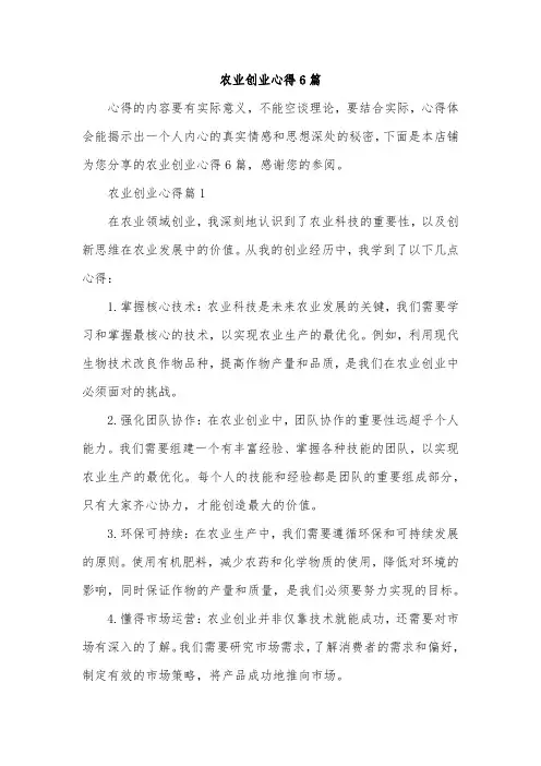 农业创业心得6篇