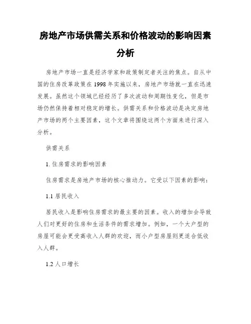 房地产市场供需关系和价格波动的影响因素分析