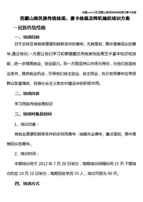 (完整word版)西藏山南民族传统绘画及唐卡绘画