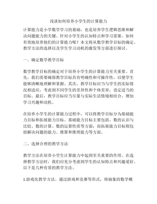 浅谈如何培养小学生的计算能力