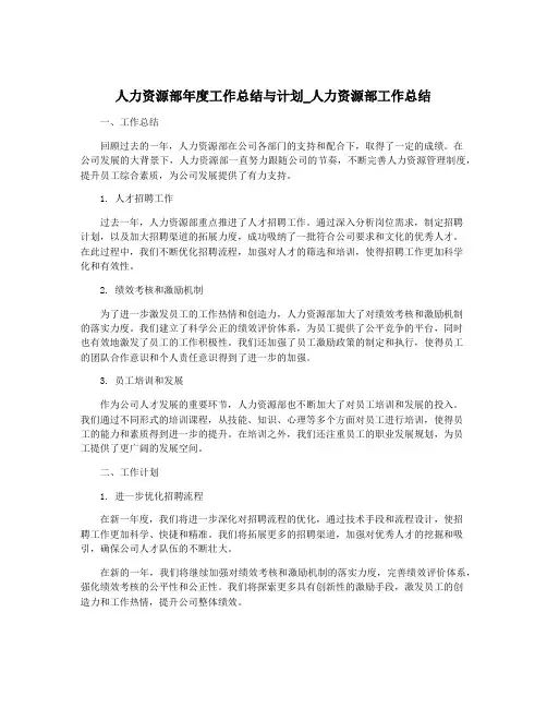 人力资源部年度工作总结与计划_人力资源部工作总结