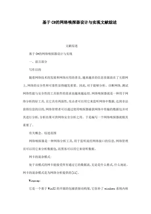 基于C#的网络嗅探器设计与实现文献综述