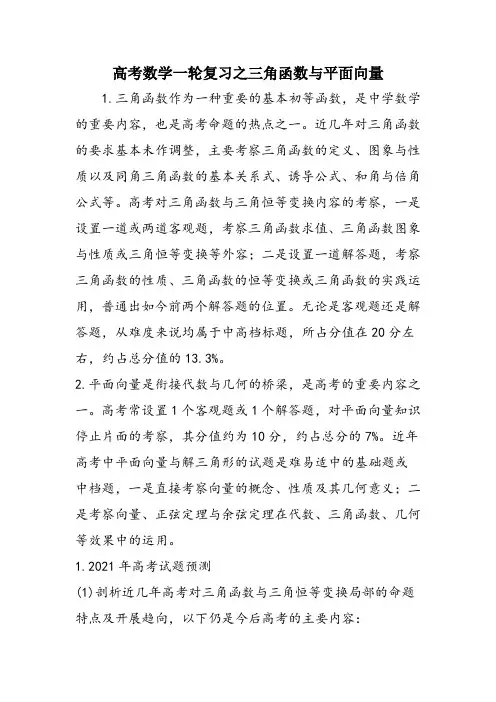 高考数学一轮复习之三角函数与平面向量