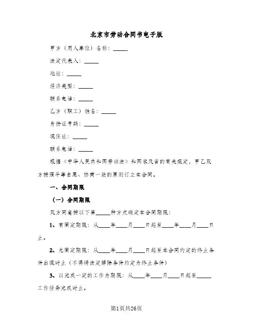 北京市劳动合同书电子版(4篇)
