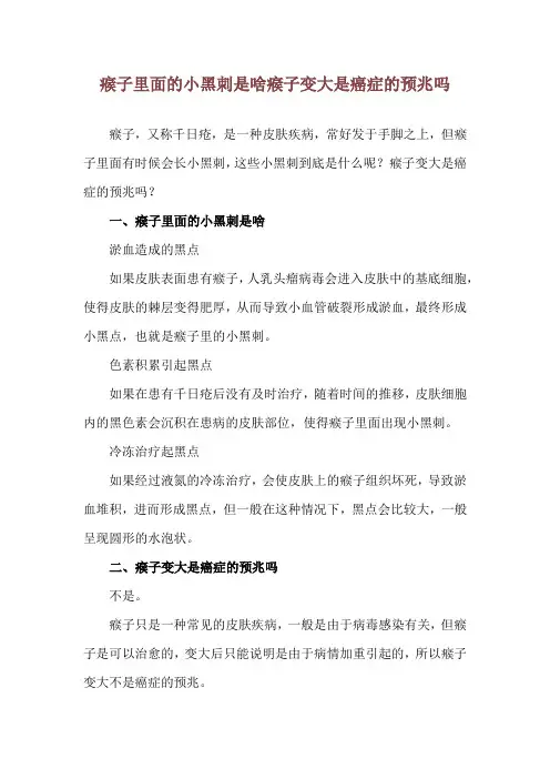 瘊子里面的小黑刺是啥 瘊子变大是癌症的预兆吗