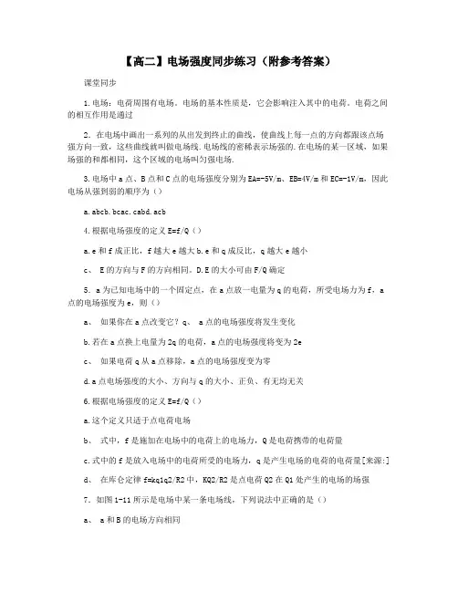【高二】电场强度同步练习(附参考答案)