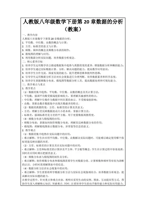 人教版八年级数学下册第20章数据的分析(教案)