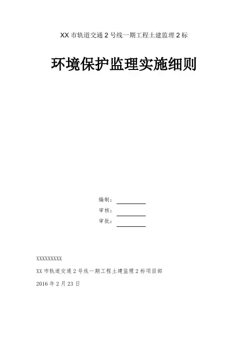 XX地铁环保监理细则