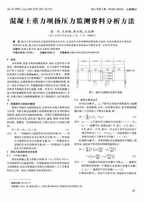 混凝土重力坝扬压力监测资料分析方法