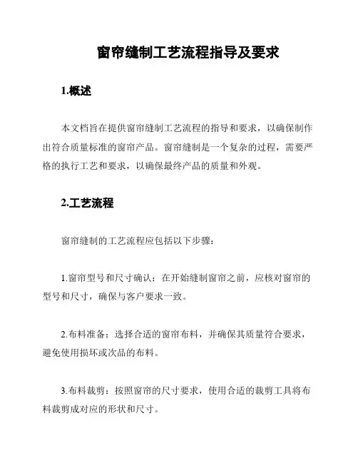 窗帘缝制工艺流程指导及要求