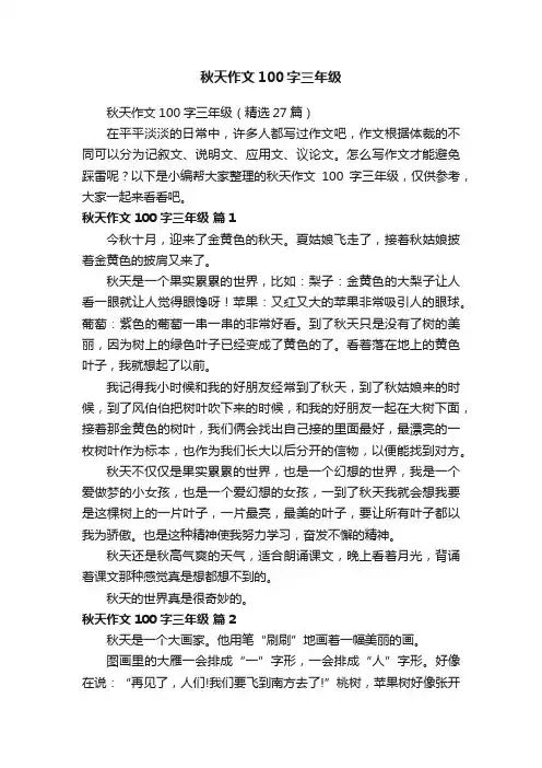 秋天作文100字三年级（精选27篇）