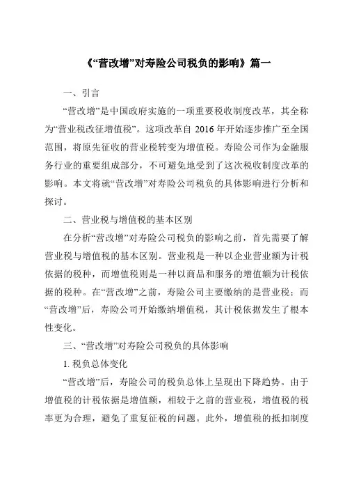 《2024年“营改增”对寿险公司税负的影响》范文
