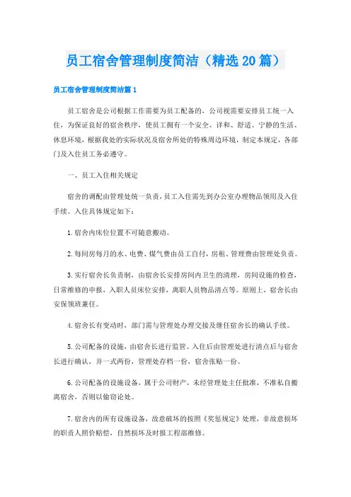 员工宿舍管理制度简洁(精选20篇)