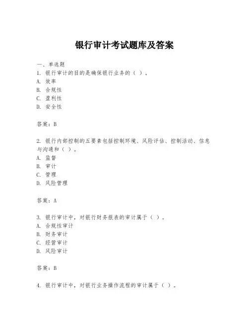 银行审计考试题库及答案