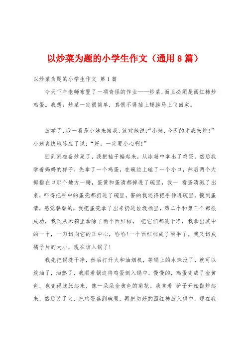 以炒菜为题的小学生作文(通用8篇)