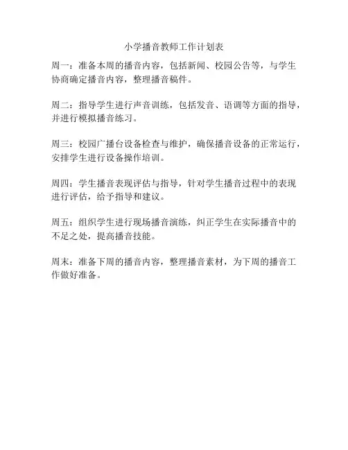 小学播音教师工作计划表