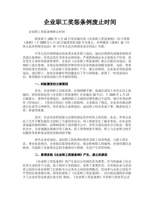 企业职工奖惩条例废止时间