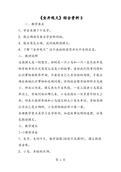 《坐井观天》综合资料3-word文档