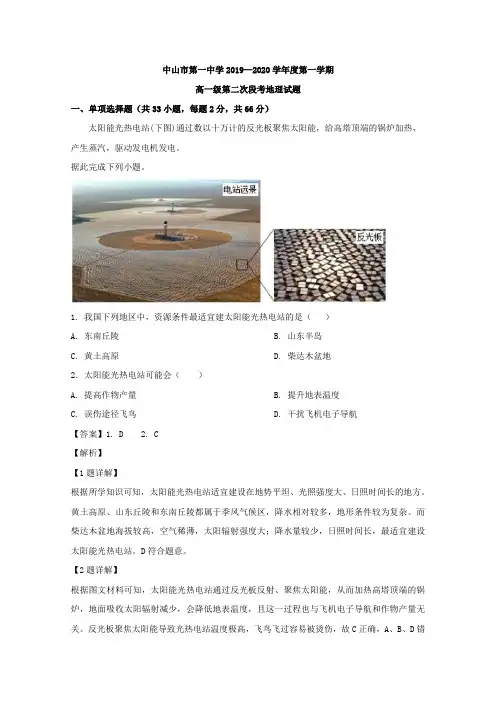 2019-2020学年广东省中山市第一中学高一上学期第二次段考地理试题 Word版含解析