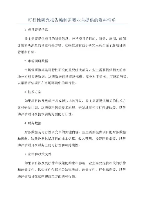 可行性研究报告编制需要业主提供的资料清单