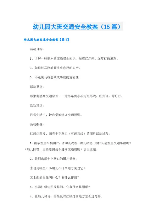 幼儿园大班交通安全教案(15篇)