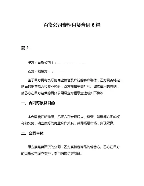 百货公司专柜租赁合同6篇