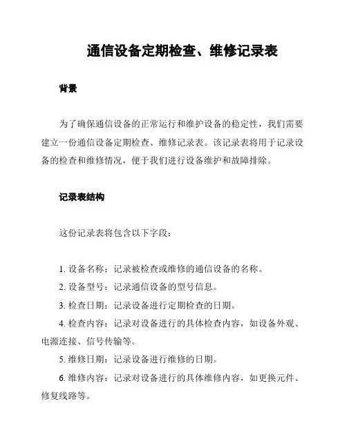 通信设备定期检查、维修记录表
