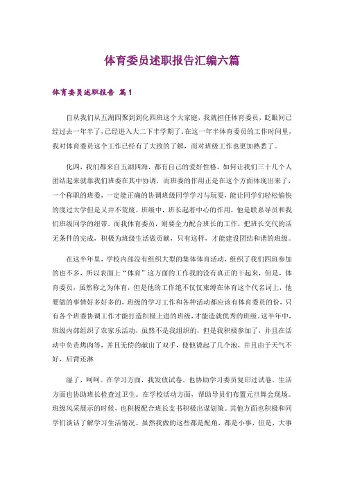 体育委员述职报告汇编六篇