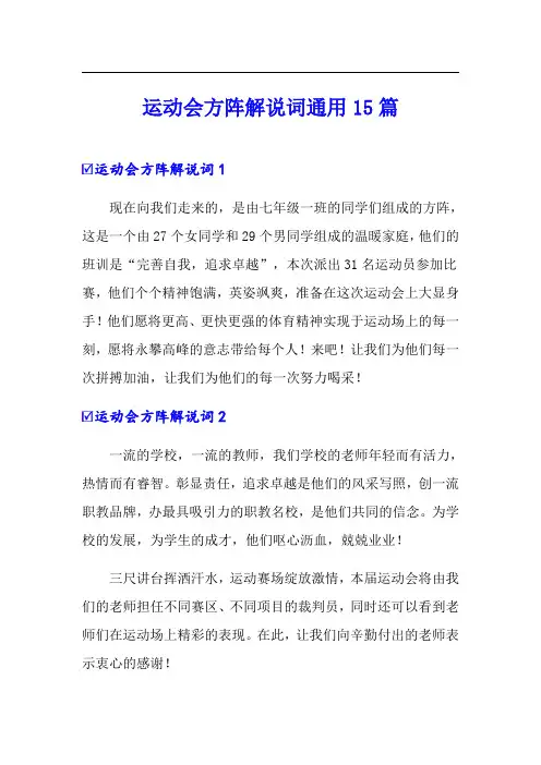 运动会方阵解说词通用15篇