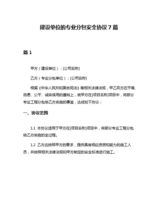 建设单位的专业分包安全协议7篇
