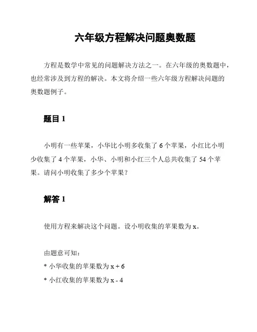 六年级方程解决问题奥数题