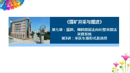 煤矿开采与掘进：采区车场形式及选择