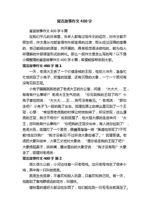 寓言故事作文400字6篇