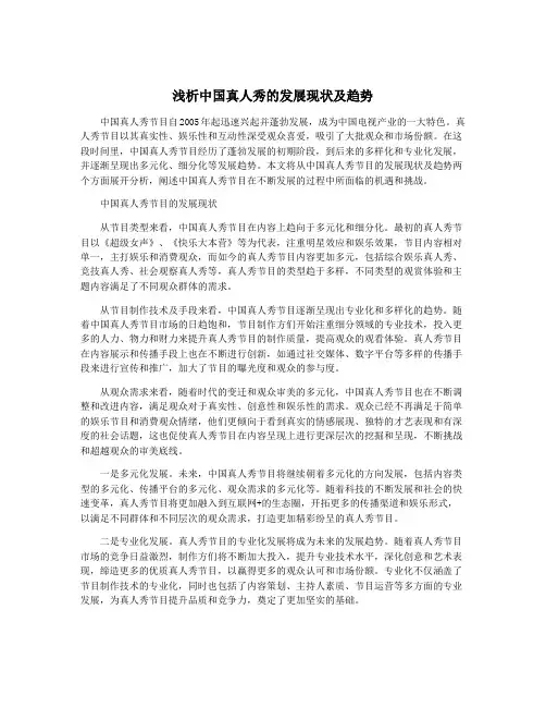 浅析中国真人秀的发展现状及趋势