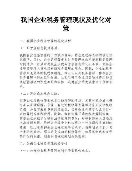 我国企业税务管理现状及优化对策