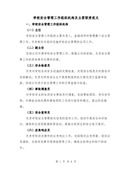 学校安全管理工作组织机构及主要职责范文（三篇）