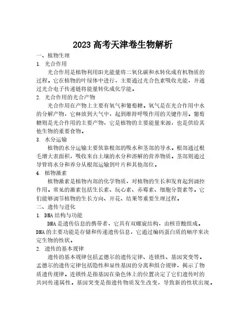 2023高考天津卷生物解析