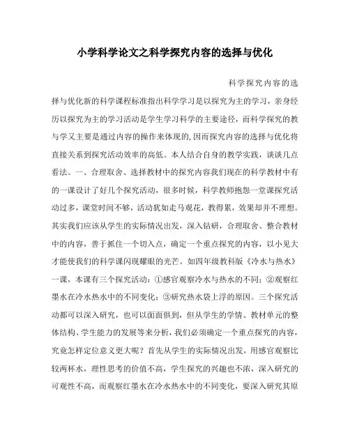 小学科学(心得)之科学探究内容的选择与优化