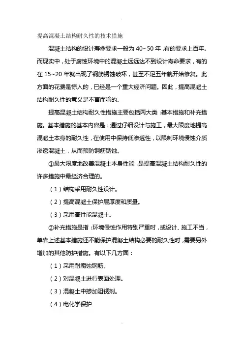 提高混凝土结构耐久性的技术措施