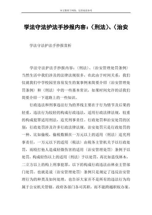 学法守法护法手抄报内容：〈刑法〉、〈治安