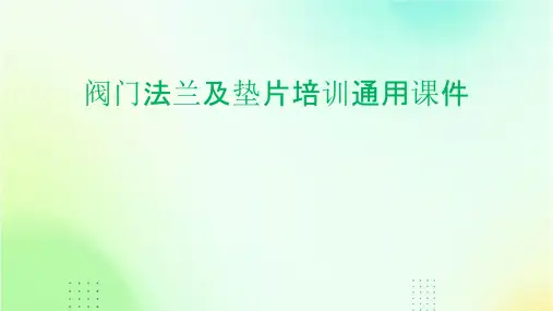 阀门法兰及垫片培训通用课件