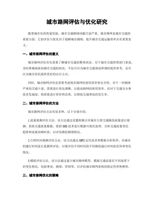 城市路网评估与优化研究