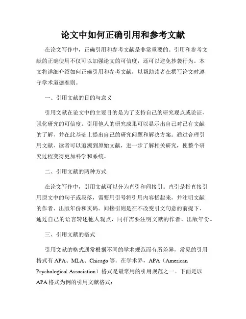 论文中如何正确引用和参考文献