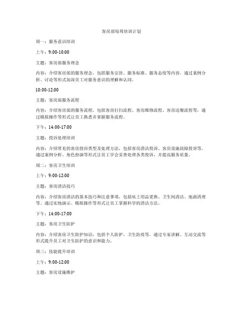 客房部每周培训计划