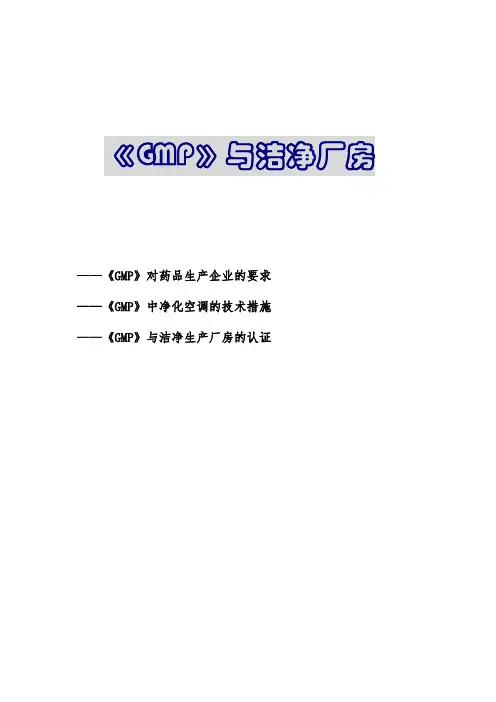 GMP对洁净厂房建设的要求