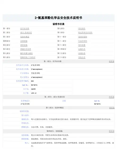 2-氨基苯酚化学品安全技术说明书